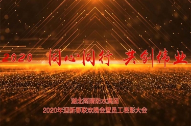 湖北雨晴防水集團(tuán)2020年迎新春聯(lián)歡晚會(huì)_2