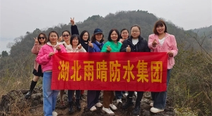 赴新春之約，綻巾幗芳華—記湖北雨晴防水集團三八女神節(jié)活動